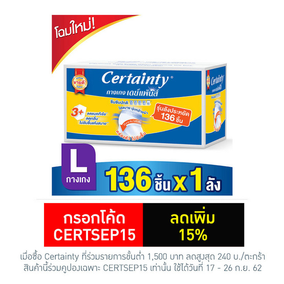 Certainty เดย์แพ้นส์ กางเกงอนามัย Super Save ไซส์ L (1ลัง/136ชิ้น) Certainty เดย์แพ้นส์ กางเกงอนามัย Super Save ไซส์ L (1ลัง/136ชิ้น)
