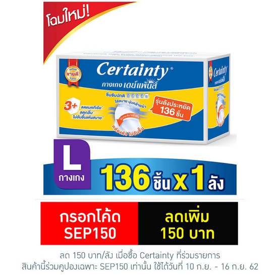 Certainty เดย์แพ้นส์ กางเกงอนามัย Super Save ไซส์ L (1ลัง/136ชิ้น) Certainty เดย์แพ้นส์ กางเกงอนามัย Super Save ไซส์ L (1ลัง/136ชิ้น)