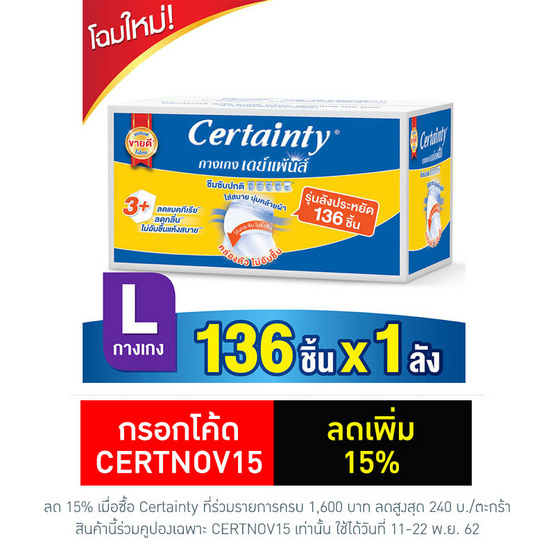 Certainty เดย์แพ้นส์ กางเกงอนามัย Super Save ไซส์ L (1ลัง/136ชิ้น) Certainty เดย์แพ้นส์ กางเกงอนามัย Super Save ไซส์ L (1ลัง/136ชิ้น)