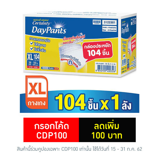 Certainty เดย์แพ้นส์ กางเกงอนามัย Super Save ไซส์ XL (1ลัง/104ชิ้น) Certainty เดย์แพ้นส์ กางเกงอนามัย Super Save ไซส์ XL (1ลัง/104ชิ้น)