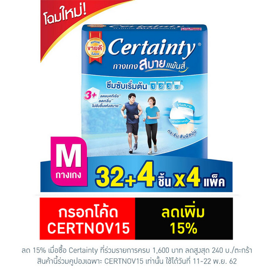 Certainty สบายแพ้นส์ กางเกงอนามัย ไซส์ M 32+4 ชิ้น (ลัง 4แพ็ค-144ชิ้น) Certainty สบายแพ้นส์ กางเกงอนามัย ไซส์ M 32+4 ชิ้น (ลัง 4แพ็ค-144ชิ้น)