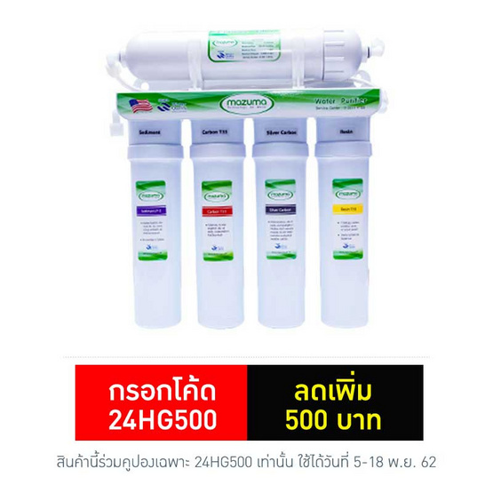 MAZUMA เครื่องกรองน้ำ 5 ขั้นตอน QTT-5CR MAZUMA เครื่องกรองน้ำ 5 ขั้นตอน QTT-5CR