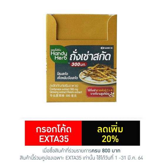 Handy Herb ถั่งเช่าสกัด 300 มก. บรรจุ 24 แคปซูล Handy Herb ถั่งเช่าสกัด 300 มก. บรรจุ 24 แคปซูล