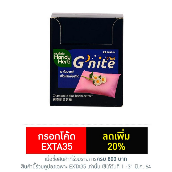 Handy Herb (แซนด์-เอ็ม แฮนดี้เฮิร์บ) จีไนท์ สารสกัดจากคาโมมายล์และเห็ดหลินจือ บรรจุ 24 แคปซูล Handy Herb (แซนด์-เอ็ม แฮนดี้เฮิร์บ) จีไนท์ สารสกัดจากคาโมมายล์และเห็ดหลินจือ บรรจุ 24 แคปซูล