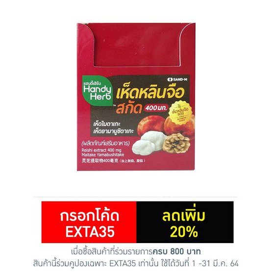 Handy Herb (แซนด์-เอ็ม แฮนดี้เฮิร์บ) เห็ดหลินจือสกัด 400 มก. บรรจุ 24 แคปซูล Handy Herb (แซนด์-เอ็ม แฮนดี้เฮิร์บ) เห็ดหลินจือสกัด 400 มก. บรรจุ 24 แคปซูล