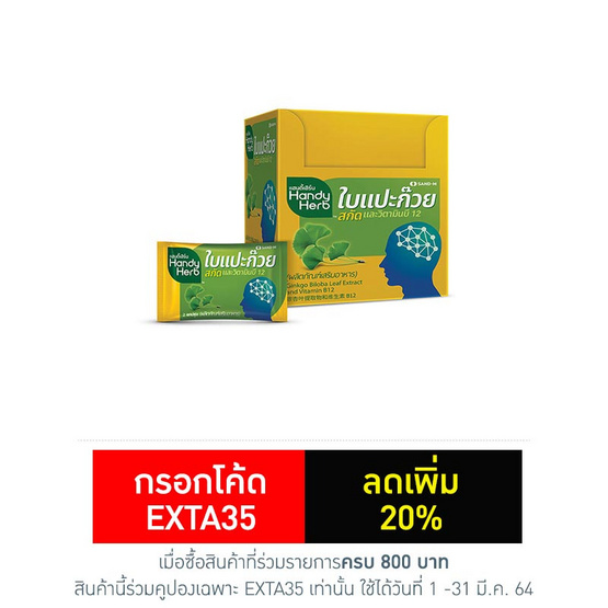 Handy Herb (แซนด์-เอ็ม แฮนดี้เฮิร์บ) ใบแปะก๊วยสกัด 110 มก. บรรจุ 24 แคปซูล Handy Herb (แซนด์-เอ็ม แฮนดี้เฮิร์บ) ใบแปะก๊วยสกัด 110 มก. บรรจุ 24 แคปซูล
