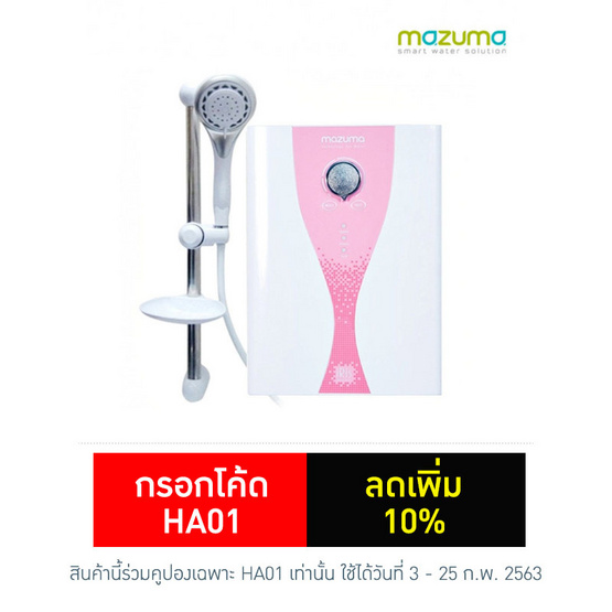 mazuma เครื่องทำน้ำอุ่น IRIS 3.5 (3,500 วัตต์) mazuma เครื่องทำน้ำอุ่น IRIS 3.5 (3,500 วัตต์)