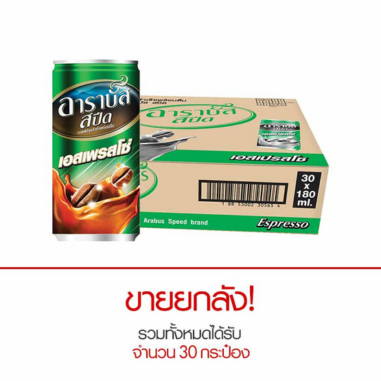 อาราบัส สปีด กาแฟปรุงสำเร็จพร้อมดื่ม เอสเพรสโซ่ 180 มล. x 30 กระป๋อง อาราบัส สปีด กาแฟปรุงสำเร็จพร้อมดื่ม เอสเพรสโซ่ 180 มล. x 30 กระป๋อง