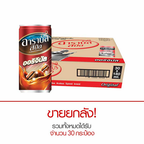 อาราบัส สปีด กาแฟปรุงสำเร็จพร้อมดื่ม ออริจินัล 180 มล. x 30 กระป๋อง อาราบัส สปีด กาแฟปรุงสำเร็จพร้อมดื่ม ออริจินัล 180 มล. x 30 กระป๋อง