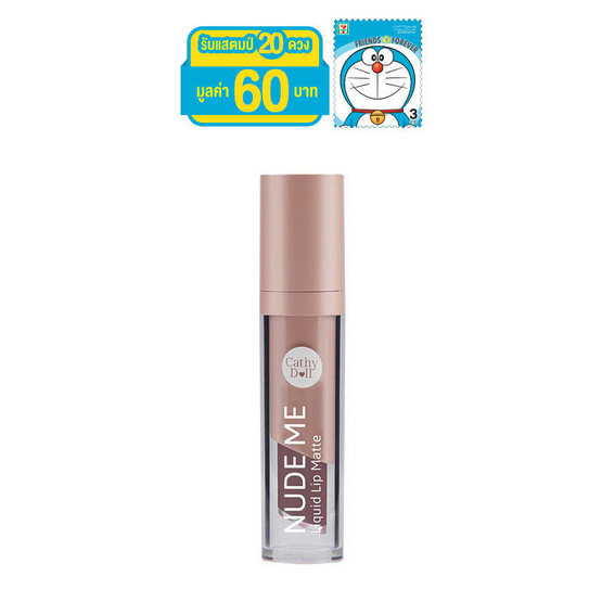 Nude Me Liquid Lip Matte 4g. Cathy Doll (M) #01 True Brown Nude Me Liquid Lip Matte 4g. Cathy Doll (M) #01 True Brown