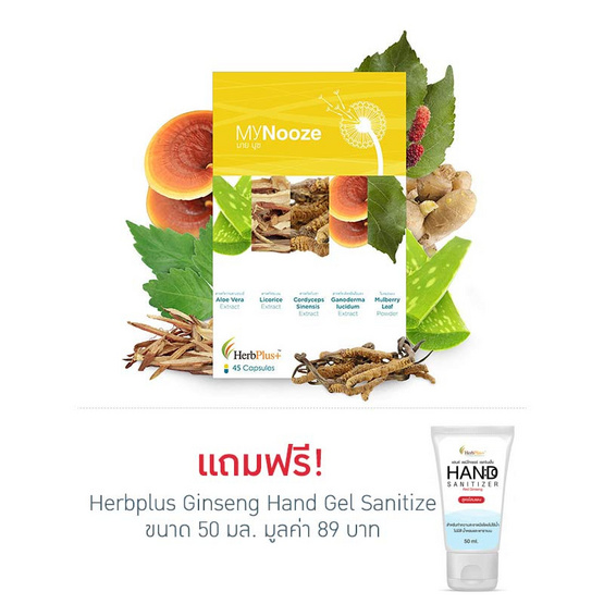 Herb Plus My Nooze (มายด์ นูซ) สารสกัดจากธรรมชาติบำรุงร่างกาย บรรจุ 45 แคปซูล Herb Plus My Nooze (มายด์ นูซ) สารสกัดจากธรรมชาติบำรุงร่างกาย บรรจุ 45 แคปซูล