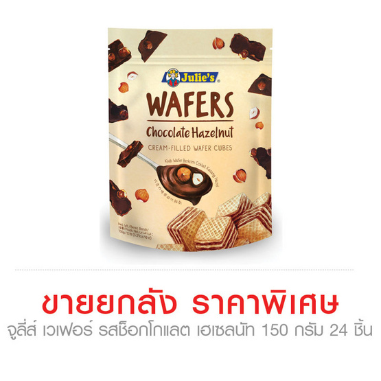 จูลี่ส์ เวเฟอร์ รสช็อกโกแลต เฮเซลนัท 150 กรัม x 24 ชิ้น (ยกลัง) จูลี่ส์ เวเฟอร์ รสช็อกโกแลต เฮเซลนัท 150 กรัม x 24 ชิ้น (ยกลัง)