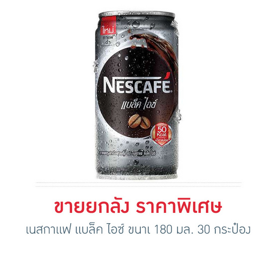 เนสกาแฟ แบล็ค ไอซ์ 180 มล. ยกลัง (30 กระป๋อง) เนสกาแฟ แบล็ค ไอซ์ 180 มล. ยกลัง (30 กระป๋อง)