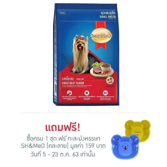 สมาร์ฮาร์ท อาหารสุนัขเล็กเนื้ออบ 3 kg สมาร์ฮาร์ท อาหารสุนัขเล็กเนื้ออบ 3 kg