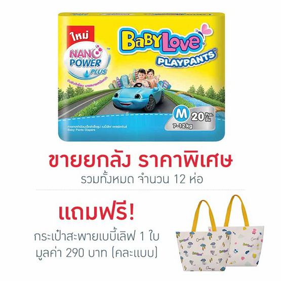 กางเกงผ้าอ้อมเด็กเบบี้เลิฟ เพลย์แพ้นส์ นาโนพลัส ขนาด M 20 ชิ้น กางเกงผ้าอ้อมเด็กเบบี้เลิฟ เพลย์แพ้นส์ นาโนพลัส ขนาด M 20 ชิ้น