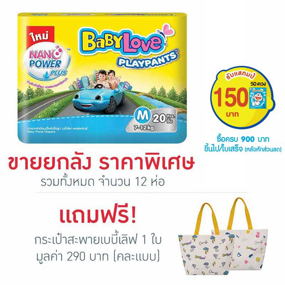 กางเกงผ้าอ้อมเด็กเบบี้เลิฟ เพลย์แพ้นส์ นาโนพลัส ขนาด M 20 ชิ้น กางเกงผ้าอ้อมเด็กเบบี้เลิฟ เพลย์แพ้นส์ นาโนพลัส ขนาด M 20 ชิ้น