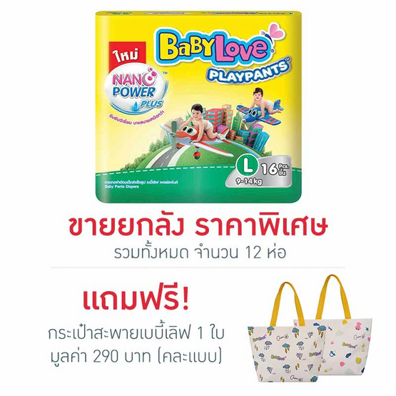 กางเกงผ้าอ้อมเด็กเบบี้เลิฟ เพลย์แพ้นส์ นาโนพลัส ขนาด L 16 ชิ้น กางเกงผ้าอ้อมเด็กเบบี้เลิฟ เพลย์แพ้นส์ นาโนพลัส ขนาด L 16 ชิ้น