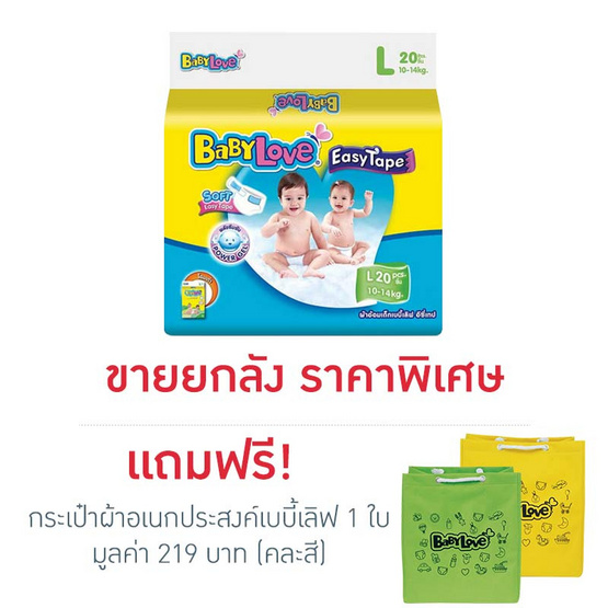 ผ้าอ้อมเด็กเบบี้เลิฟอีซี่เทป ไซส์ L 20 ชิ้น ผ้าอ้อมเด็กเบบี้เลิฟอีซี่เทป ไซส์ L 20 ชิ้น