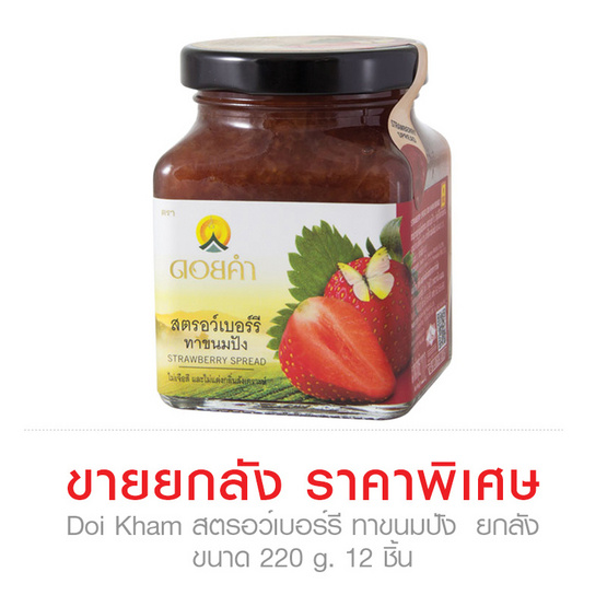 ดอยคำ แยมสตรอว์เบอร์รี 220 กรัม ขายยกลัง (12 ขวด) ดอยคำ แยมสตรอว์เบอร์รี 220 กรัม ขายยกลัง (12 ขวด)