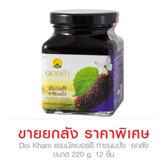 ดอยคำ แยมมัลเบอร์รี 220 กรัม ขายยกลัง (12 ขวด) ดอยคำ แยมมัลเบอร์รี 220 กรัม ขายยกลัง (12 ขวด)