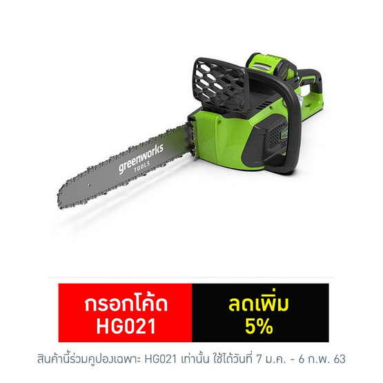 Greenworks เลื่อยตัดไม้ 40V พร้อมแบตเตอร์รี่และแท่นชาร์ต Greenworks เลื่อยตัดไม้ 40V พร้อมแบตเตอร์รี่และแท่นชาร์ต