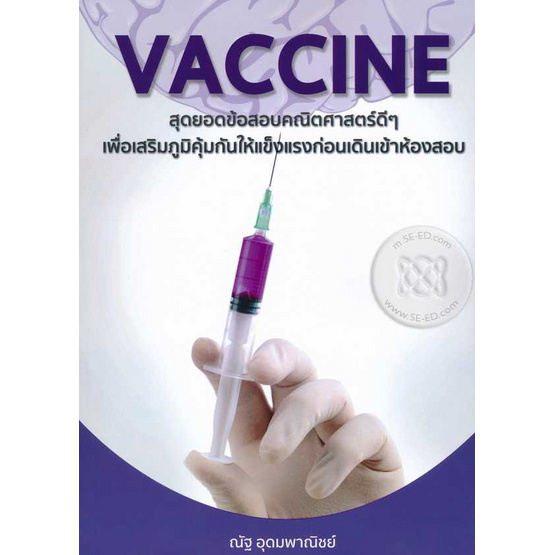 หนังสือ VACCINE สุดยอดข้อสอบคณิตศาสตร์ หนังสือ VACCINE สุดยอดข้อสอบคณิตศาสตร์