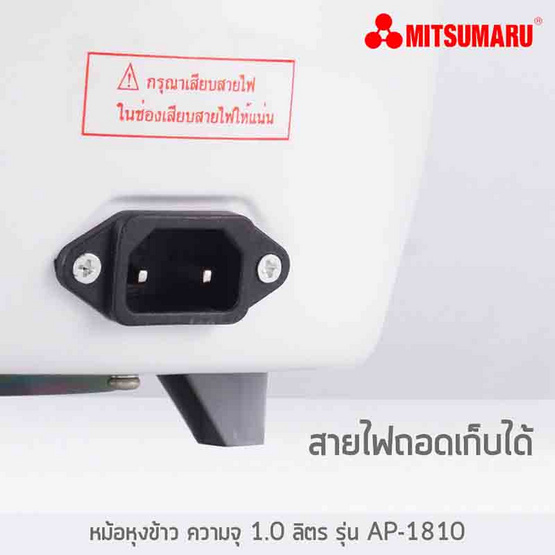 MITSUMARU หม้อหุงข้าว AP1810 1.0ลิตร MITSUMARU หม้อหุงข้าว AP1810 1.0ลิตร