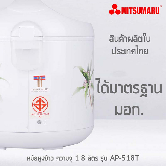 MITSUMARU หม้อหุงข้าวขนาด 1.8 ลิตร รุ่น AP518T (คละลาย) MITSUMARU หม้อหุงข้าวขนาด 1.8 ลิตร รุ่น AP518T (คละลาย)
