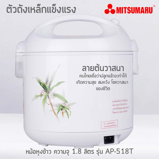 MITSUMARU หม้อหุงข้าวขนาด 1.8 ลิตร รุ่น AP518T (คละลาย) MITSUMARU หม้อหุงข้าวขนาด 1.8 ลิตร รุ่น AP518T (คละลาย)