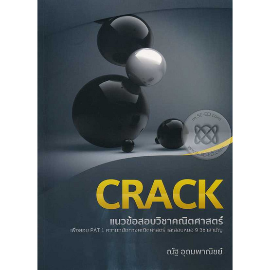 หนังสือ CRACK แนวข้อสอบวิชาคณิตสาสตร์เพื่อสอบ PAT 1 และ 9 หนังสือ CRACK แนวข้อสอบวิชาคณิตสาสตร์เพื่อสอบ PAT 1 และ 9