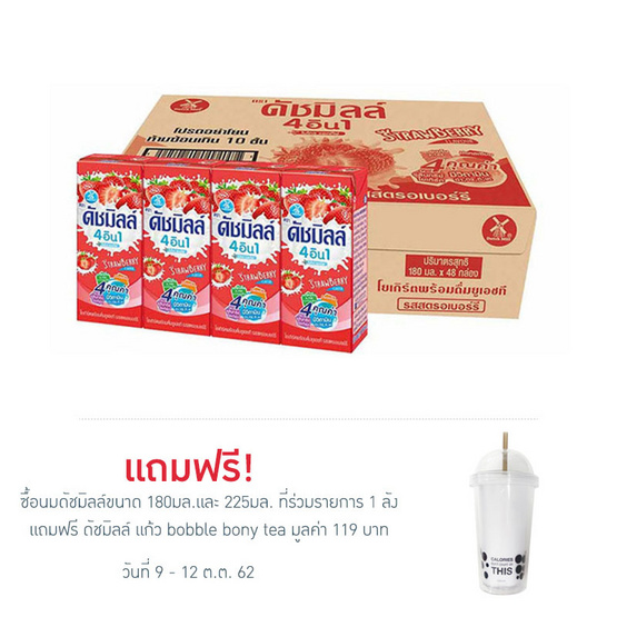 ดัชมิลล์ นมเปรี้ยว รสสตรอว์เบอร์รี่ 180 มล. (ยกลัง 48 กล่อง) ดัชมิลล์ นมเปรี้ยว รสสตรอว์เบอร์รี่ 180 มล. (ยกลัง 48 กล่อง)