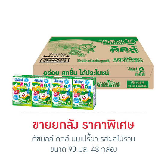 ดัชมิลล์ คิดส์ นมเปรี้ยว รสผลไม้รวม 90 มล. (ยกลัง 48 กล่อง) ดัชมิลล์ คิดส์ นมเปรี้ยว รสผลไม้รวม 90 มล. (ยกลัง 48 กล่อง)