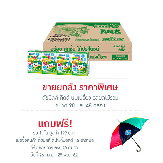 ดัชมิลล์ คิดส์ นมเปรี้ยว รสผลไม้รวม 90 มล. (ยกลัง 48 กล่อง) ดัชมิลล์ คิดส์ นมเปรี้ยว รสผลไม้รวม 90 มล. (ยกลัง 48 กล่อง)