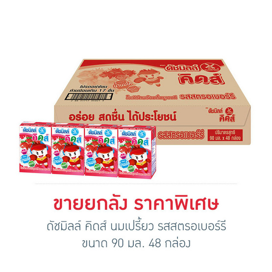 ดัชมิลล์ คิดส์ นมเปรี้ยว รสสตรอเบอร์รี 90 มล. (ยกลัง 48 กล่อง) ดัชมิลล์ คิดส์ นมเปรี้ยว รสสตรอเบอร์รี 90 มล. (ยกลัง 48 กล่อง)