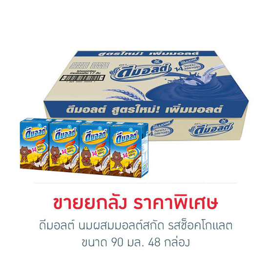 ดีมอลต์ นมผสมมอลต์สกัด รสช็อคโกแลต 90 มล. (ยกลัง 48 กล่อง) ดีมอลต์ นมผสมมอลต์สกัด รสช็อคโกแลต 90 มล. (ยกลัง 48 กล่อง)