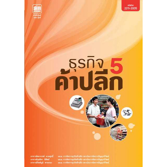 ธุรกิจค้าปลีก เล่ม5 ธุรกิจค้าปลีก เล่ม5