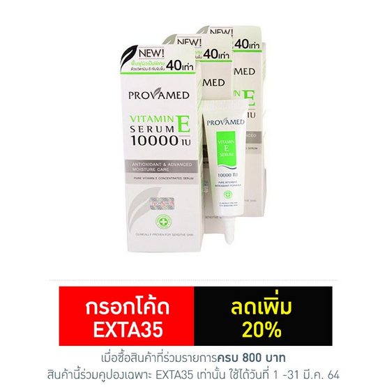 Provamed โปรวาเมด วิตามินอี เซรั่ม 10000 IU 8 มล. (1กล่อง/3ชิ้น) Provamed โปรวาเมด วิตามินอี เซรั่ม 10000 IU 8 มล. (1กล่อง/3ชิ้น)