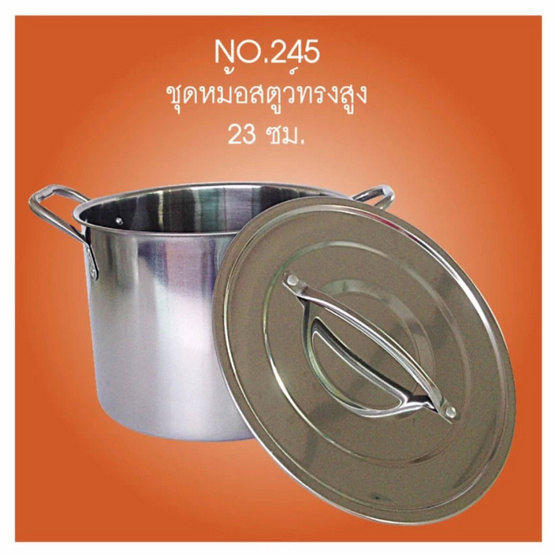 RRS ชุดหม้อสตูว์ทรงสูง NO.245 RRS ชุดหม้อสตูว์ทรงสูง NO.245