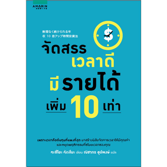 หนังสือจัดสรรเวลาดีมีรายได้เพิ่ม 10 เท่า หนังสือจัดสรรเวลาดีมีรายได้เพิ่ม 10 เท่า