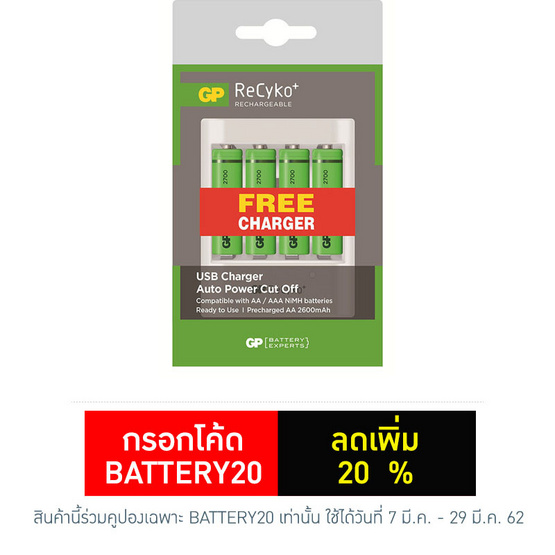 GP Recyko+ ถ่านชาร์จ รุ่น 2700 ขนาด AA 2600 mAh พร้อมแท่นชาร์จ GP Recyko+ ถ่านชาร์จ รุ่น 2700 ขนาด AA 2600 mAh พร้อมแท่นชาร์จ