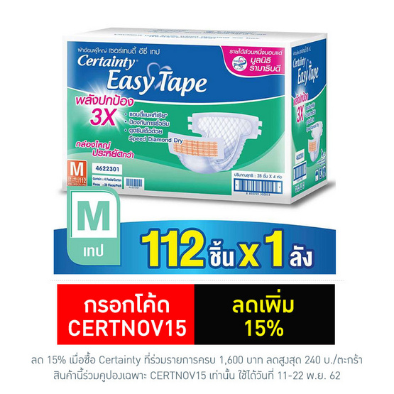 Certainty Easy Tape ผ้าอ้อมผู้ใหญ่แบบเทป ไซส์ M (1ลัง/112ชิ้น) Certainty Easy Tape ผ้าอ้อมผู้ใหญ่แบบเทป ไซส์ M (1ลัง/112ชิ้น)