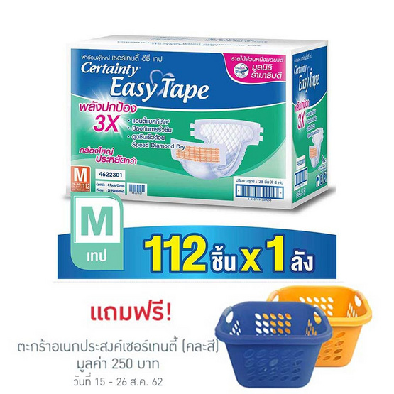 Certainty Easy Tape ผ้าอ้อมผู้ใหญ่แบบเทป ไซส์ M (1ลัง/112ชิ้น) Certainty Easy Tape ผ้าอ้อมผู้ใหญ่แบบเทป ไซส์ M (1ลัง/112ชิ้น)