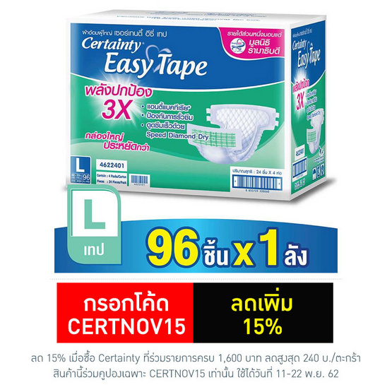 Certainty Easy Tape ผ้าอ้อมผู้ใหญ่แบบเทป ไซส์ L (1ลัง/96ชิ้น) Certainty Easy Tape ผ้าอ้อมผู้ใหญ่แบบเทป ไซส์ L (1ลัง/96ชิ้น)