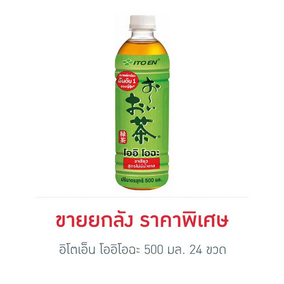 อิโตเอ็น โออิโอฉะ 500 มล. (ยกลัง 24 ขวด) อิโตเอ็น โออิโอฉะ 500 มล. (ยกลัง 24 ขวด)
