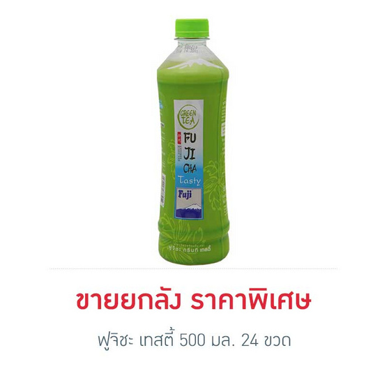 ฟูจิชะ เทสตี้ 500 มล. (ยกลัง 24 ขวด) ฟูจิชะ เทสตี้ 500 มล. (ยกลัง 24 ขวด)