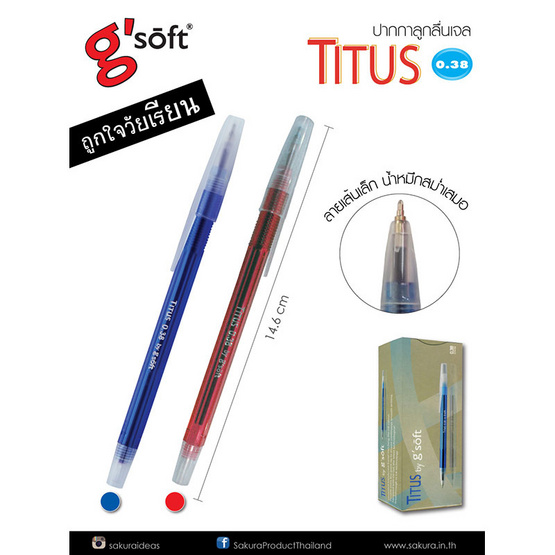g'SOFT ปากกาลูกลื่นเจล TITUS 0.38 (บรรจุกล่องละ 30 ด้าม) g'SOFT ปากกาลูกลื่นเจล TITUS 0.38 (บรรจุกล่องละ 30 ด้าม)