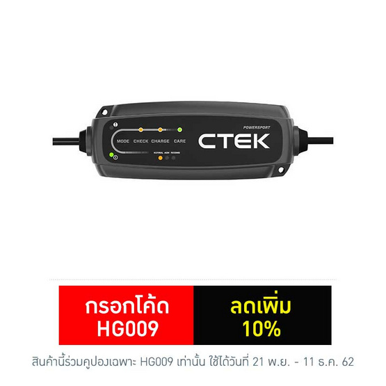 CTEK เครื่องชาร์จแบตเตอรี่อัจฉริยะ รุ่น CT5 POWER SPORT CTEK เครื่องชาร์จแบตเตอรี่อัจฉริยะ รุ่น CT5 POWER SPORT