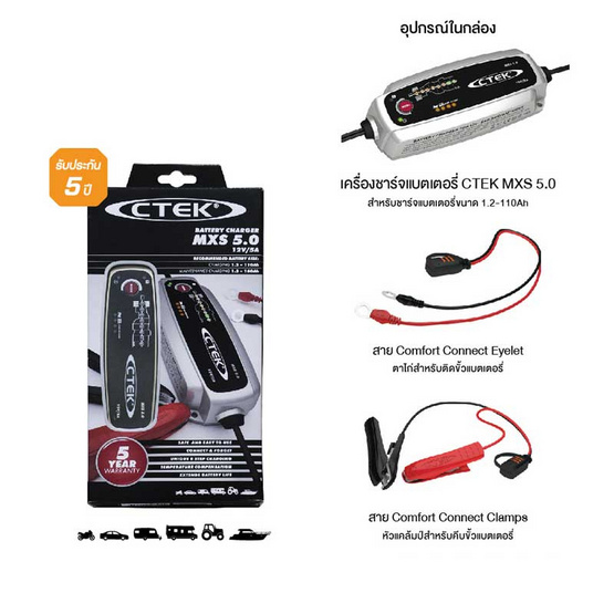 CTEK เครื่องชาร์จแบตเตอรี่อัจฉริยะ รุ่น MXS 5.0 CTEK เครื่องชาร์จแบตเตอรี่อัจฉริยะ รุ่น MXS 5.0