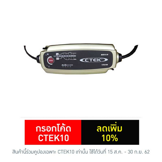CTEK เครื่องชาร์จแบตเตอรี่อัจฉริยะ รุ่น MXS 5.0 CTEK เครื่องชาร์จแบตเตอรี่อัจฉริยะ รุ่น MXS 5.0