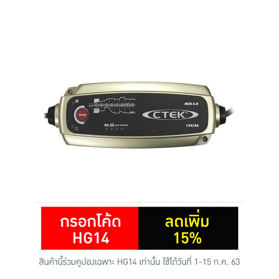CTEK เครื่องชาร์จแบตเตอรี่อัจฉริยะ รุ่น MXS 5.0 CTEK เครื่องชาร์จแบตเตอรี่อัจฉริยะ รุ่น MXS 5.0